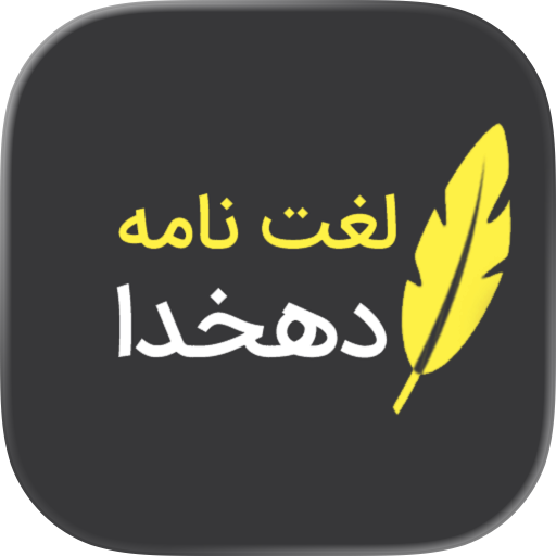 لغتنامه دهخدا (کامل)