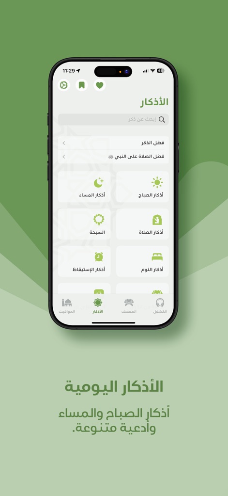 Ameen: Quran, Athan, Prayer - The app organizes a wide array of daily Duas and Dhikr into clear categories like 'Morning Dhikr' and 'Sleep Dhikr', accessible via a user-friendly bottom navigation bar.