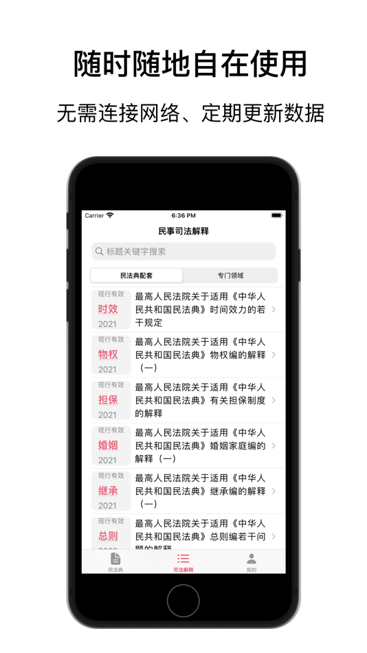 #3. 獬豸 · 民法典 - 法律/司法解释/指导案例 (iOS) 由: 明磊 张