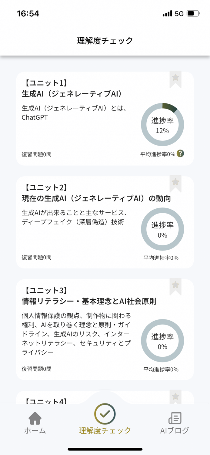 生成AIパスポート試験対策アプリ
