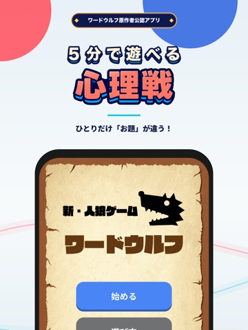 ワードウルフ決定版【新・人狼ゲーム】ワード人狼アプリ iPad screenshot 1