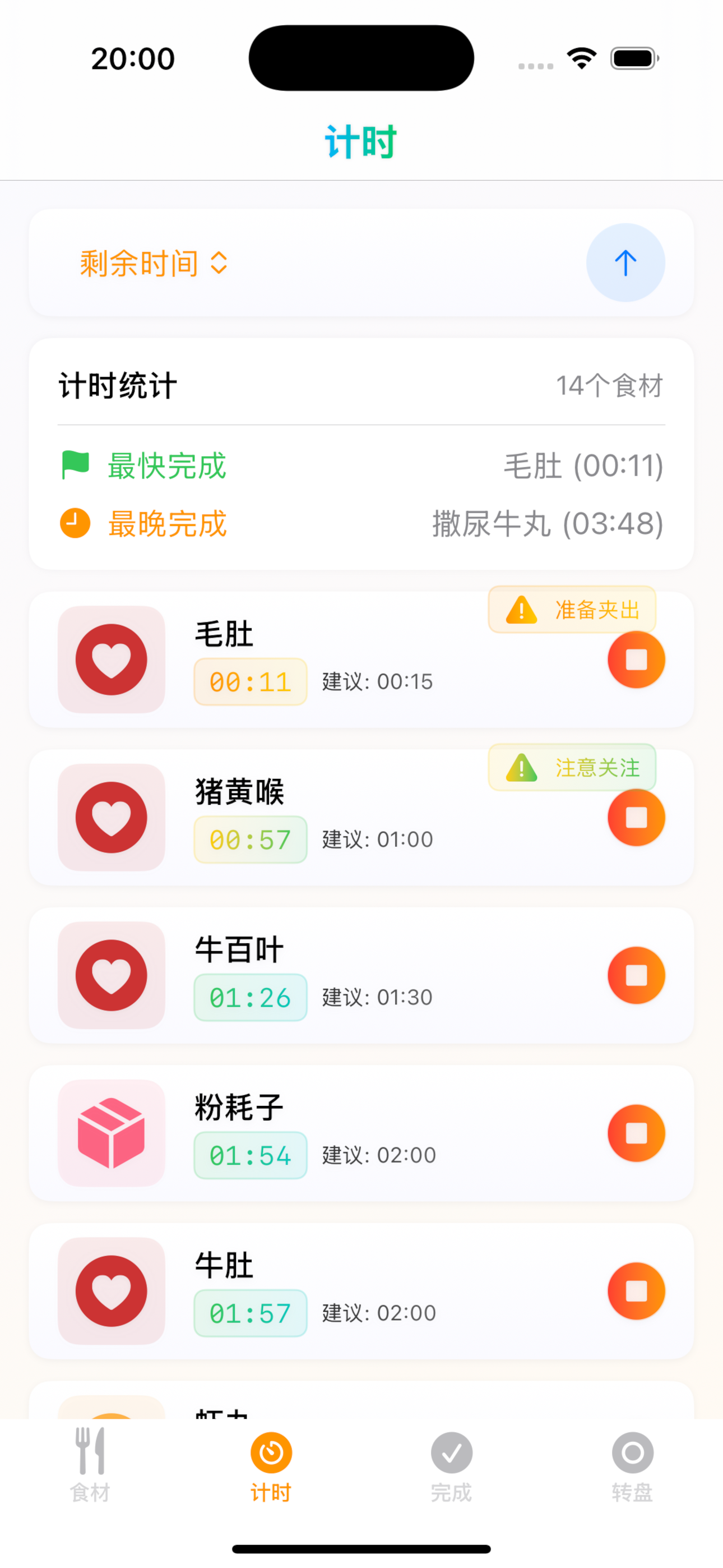 火锅食材计时器. screenshot 3