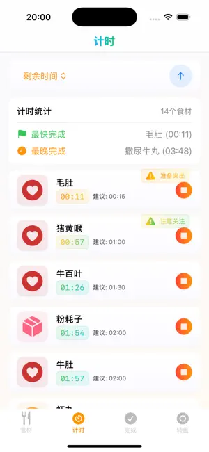 火锅食材计时器. screenshot 3