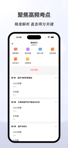 超声医学主治医师有题库 screenshot