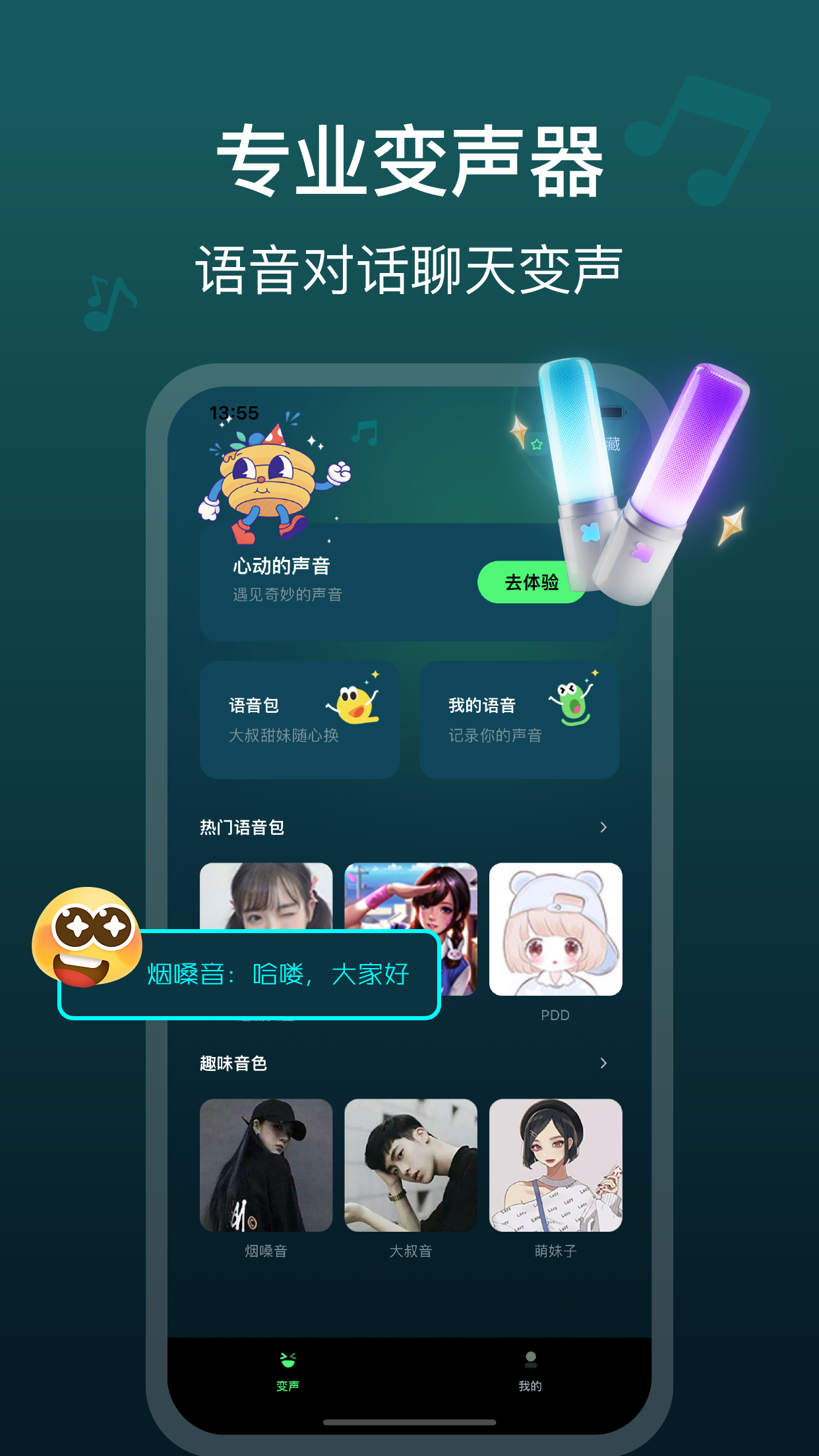 变声器-游戏开黑聊天语音变声工具