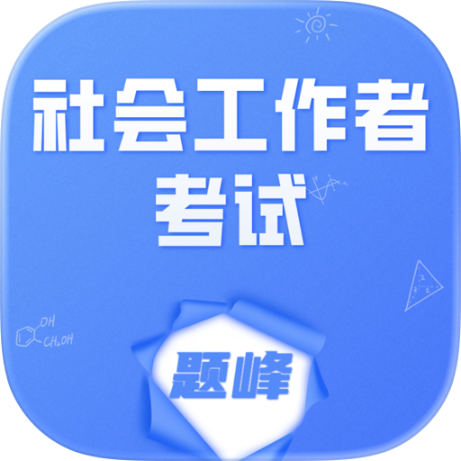 工会社会工作者考试题峰
