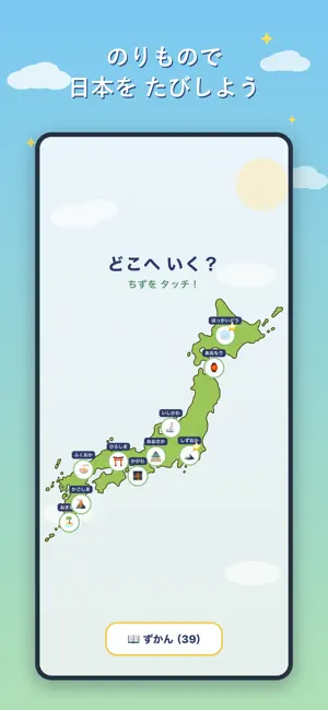 にほんのたび：都道府県がわかる知育 screenshot 2