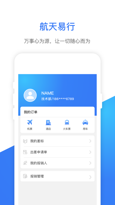 航天易行 Screenshot