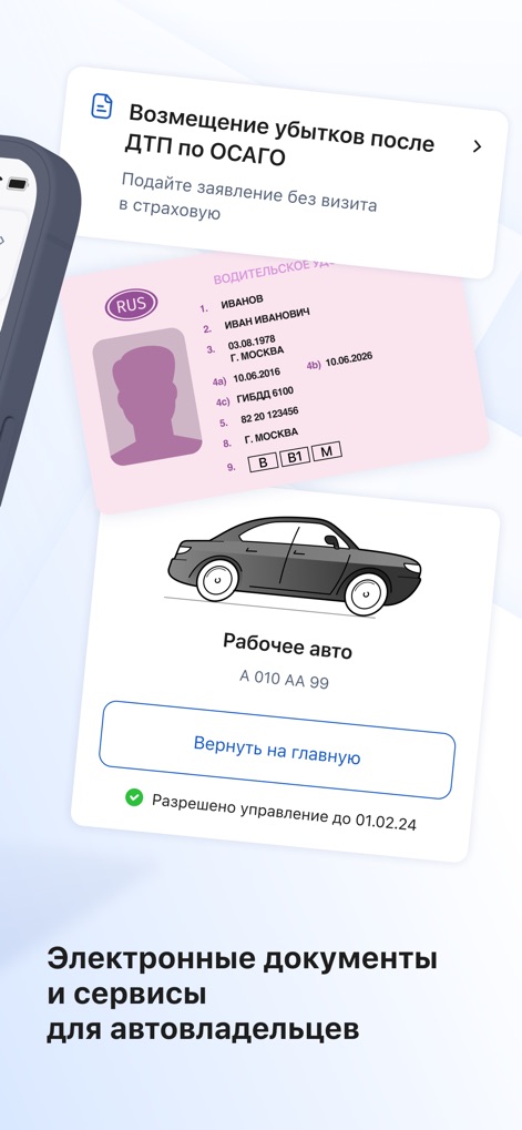 Госуслуги Авто - ユーザーは、交通事故後のOSAGO保険金請求手続きをオンラインで行うことができ、運転免許証のデジタル表示と登録車両の情報が画面に統合されています。