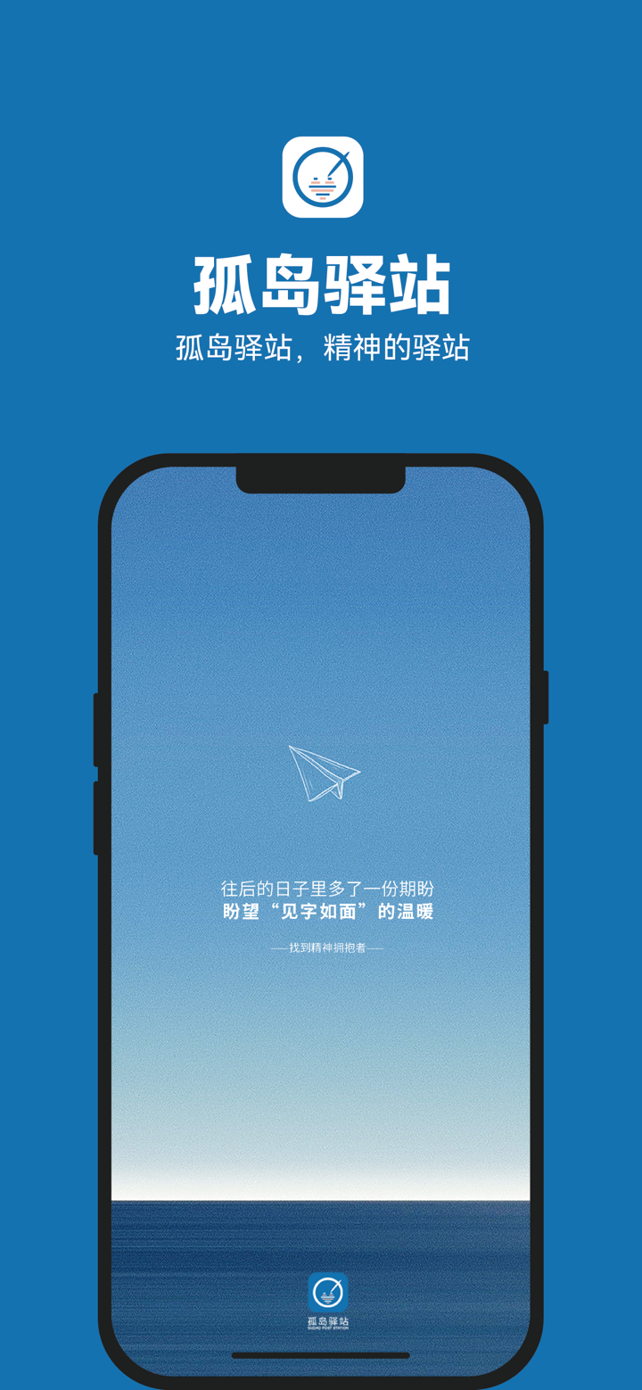 孤岛驿站-匿名书信交友 screenshot 6