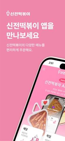 신전떡볶이 iPhone screenshot 1