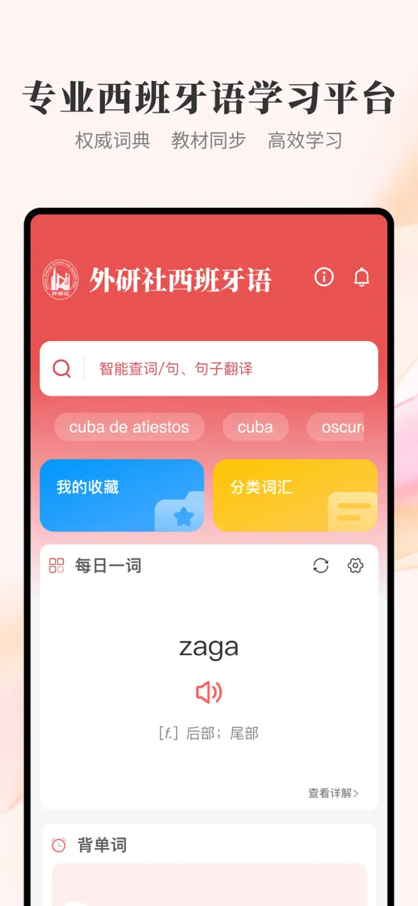 Screenshot #1 pour 外研社西班牙语-官方正版出品