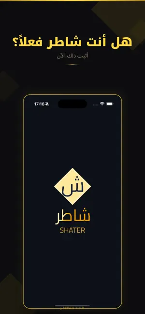 شاطر - تحدي المعرفة screenshot 1