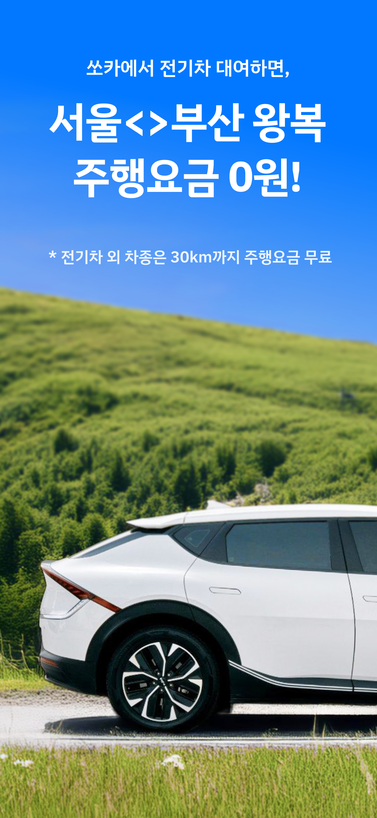 쏘카 - 라이프타임 모빌리티 플랫폼