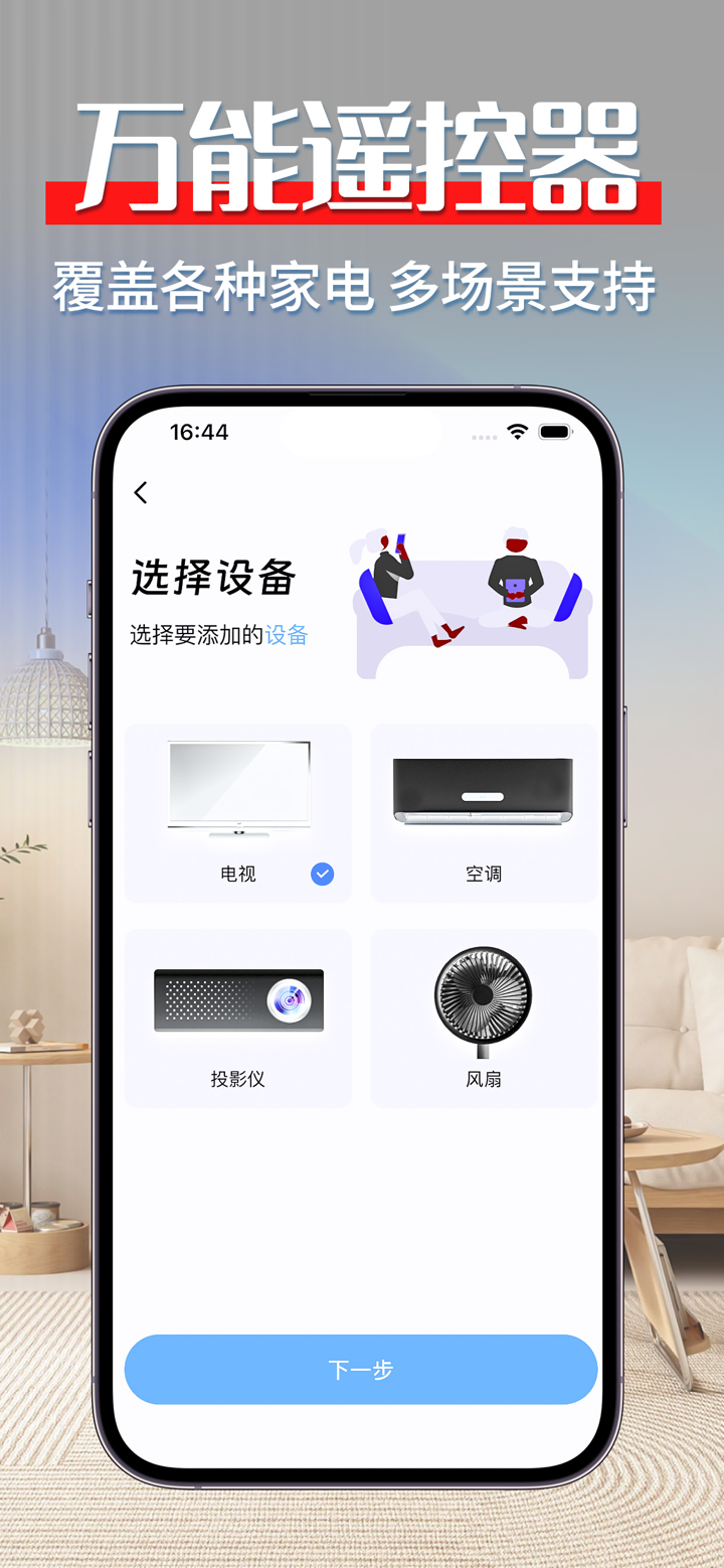 遥控器-万能遥控器&空调电视智能手机遥控器 screenshot 1