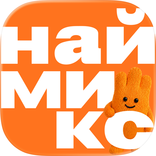 Наймикс: работа и подработка