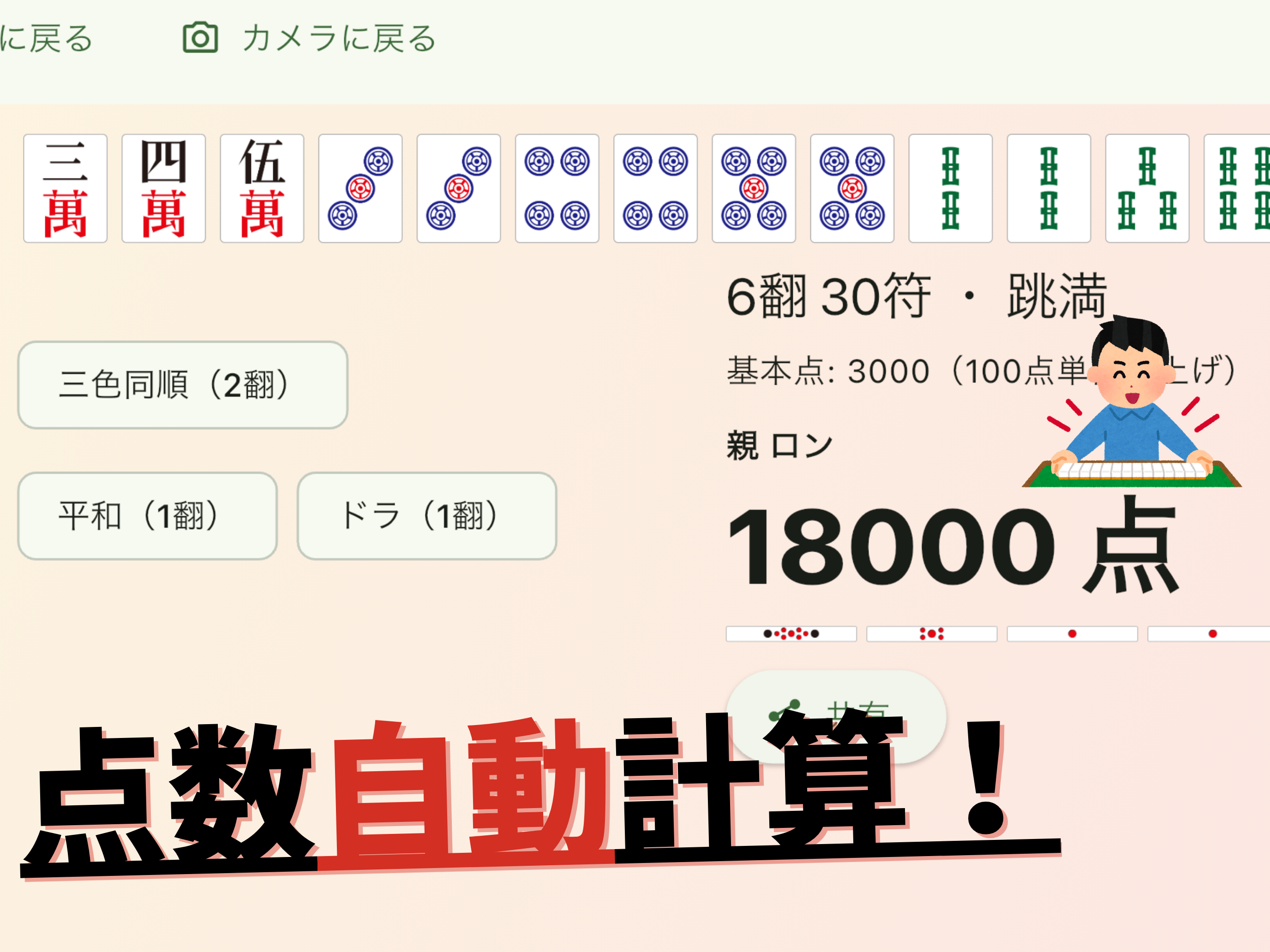 AgariCam: Riichi Calculator screenshot 8