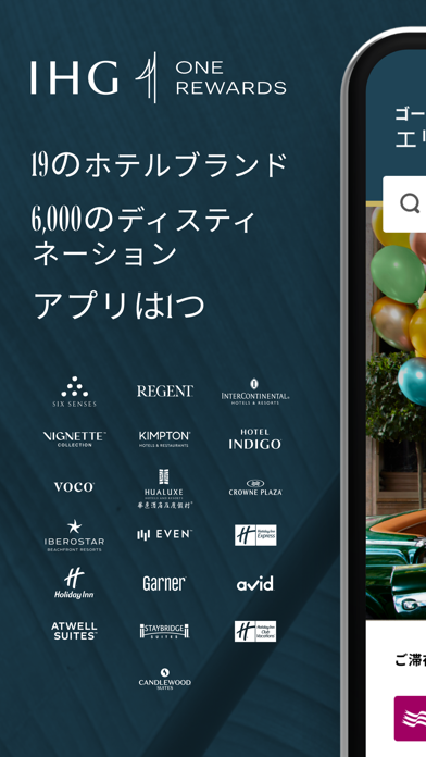 19のホテルブランド 6,000のディスティネーション アプリはいつ