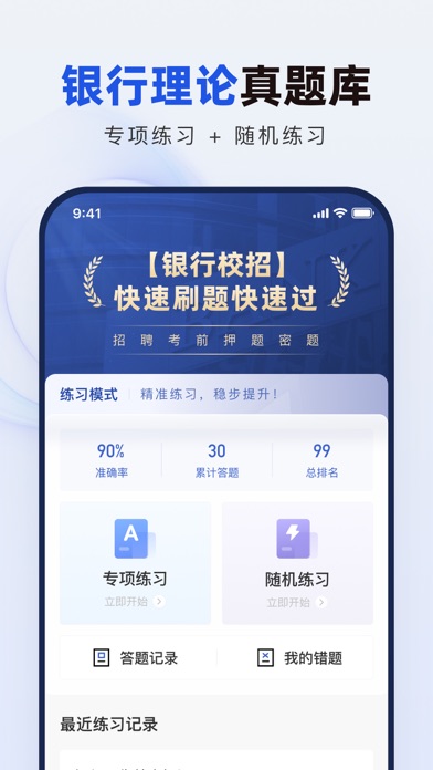 银行校招真题库-校园招聘春招秋招备考刷题软件 screenshot