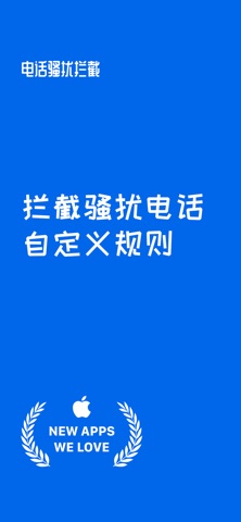电话骚扰拦截 - 自定义规则 のスクリーンショット