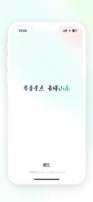 齐鲁壹点-最懂山东 screenshot 1