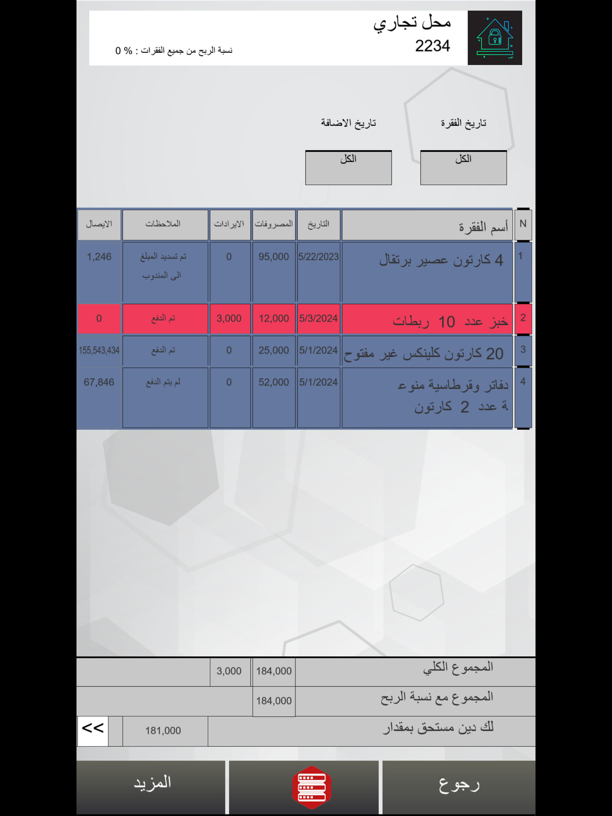 جدول حسابات مبيعات ومشتريات