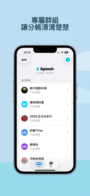 Splash - 水花分帳 screenshot 1