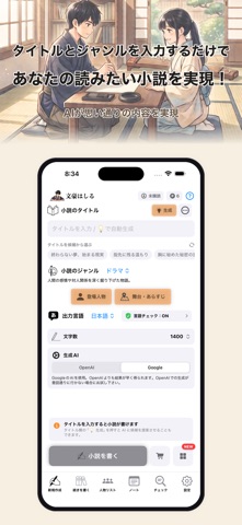 文豪はしる、AI自動小説執筆アプリ、お望みの小説を実現！ のスクリーンショット