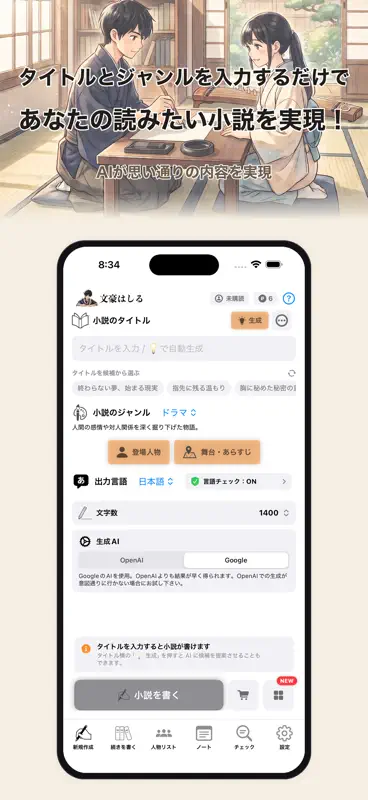 文豪はしる、AI自動小説執筆アプリ、お望みの小説を実現！ screenshot 1 of 5