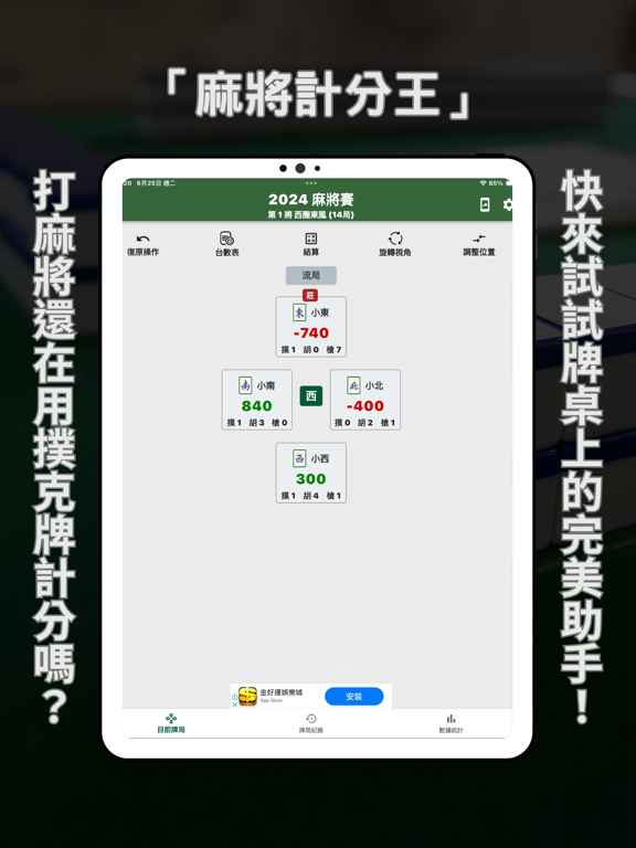 麻將計分王 iPad screenshot 1 - Utilities app