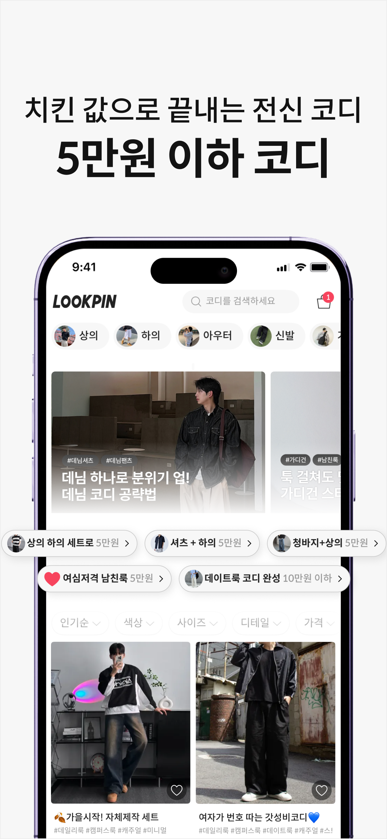 룩핀 - 1000만 남성 코디 패션앱