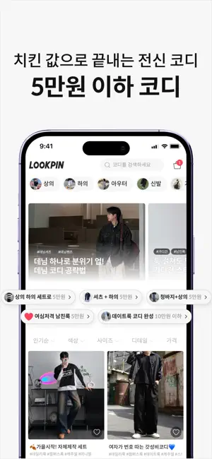 룩핀 - 1000만 남성 코디 패션앱 iPhone screenshot 3