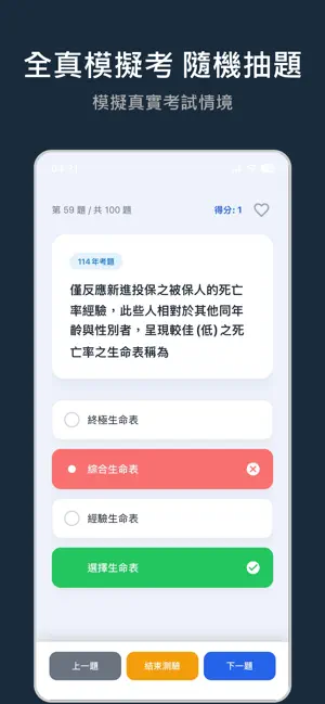 保險證照題庫線上測驗 - 核保人員考試 screenshot 1
