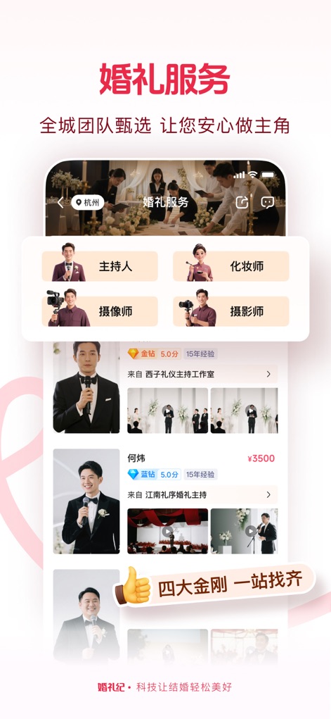 婚礼纪-结婚好帮手 上亿新娘的选择 - Professional Services
