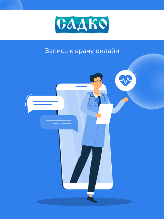 Сеть клиник САДКО iPad screenshot 1 - Medical app