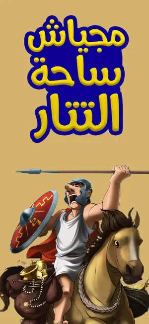 مجياش: ساحة التتار screenshot 1