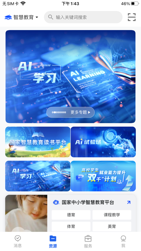 智慧教育-国家智慧教育公共服务平台 的 App Store 截图 1