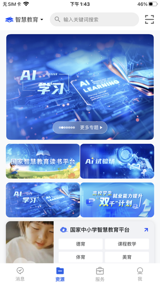 #1. 智慧教育-国家智慧教育公共服务平台 (iOS) بواسطة: 中央电化教育馆