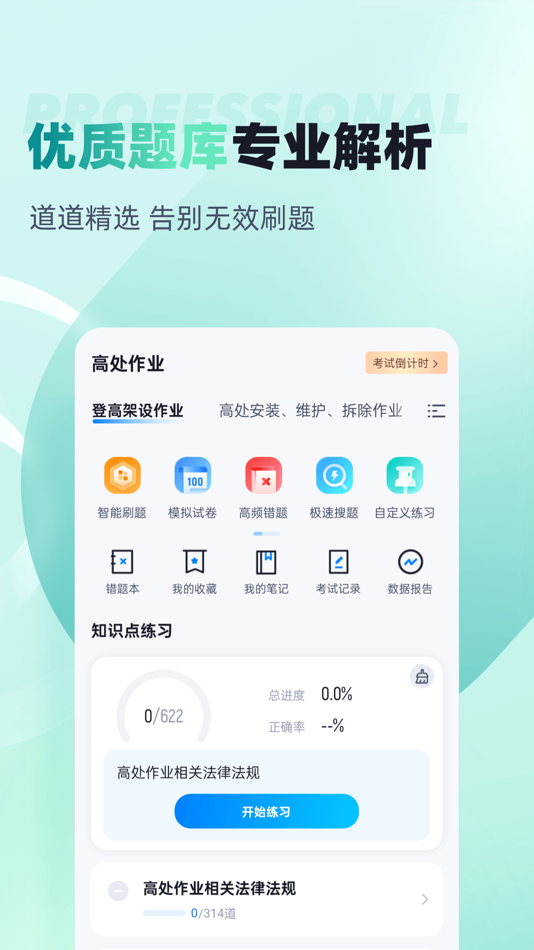 #2. 登高证考试聚题库 (iOS) Podle: 乐 李