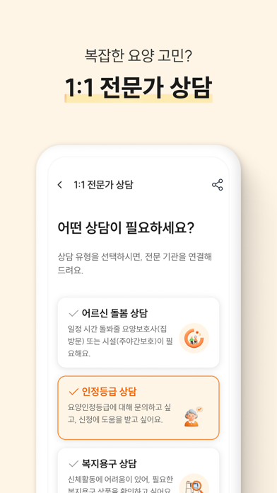 이로움돌봄 - 보호자 맘에 안심, 부모님 몸에 휴식 screenshot