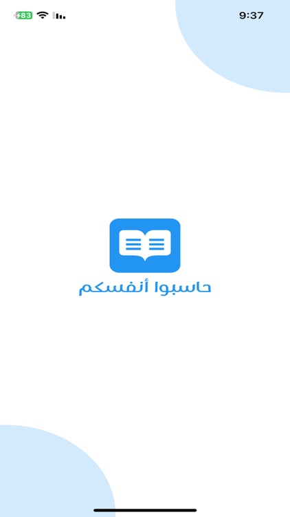 حاسبوا أنفسكم