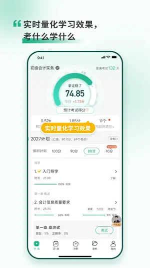 考霸岛初级会计 screenshot 1