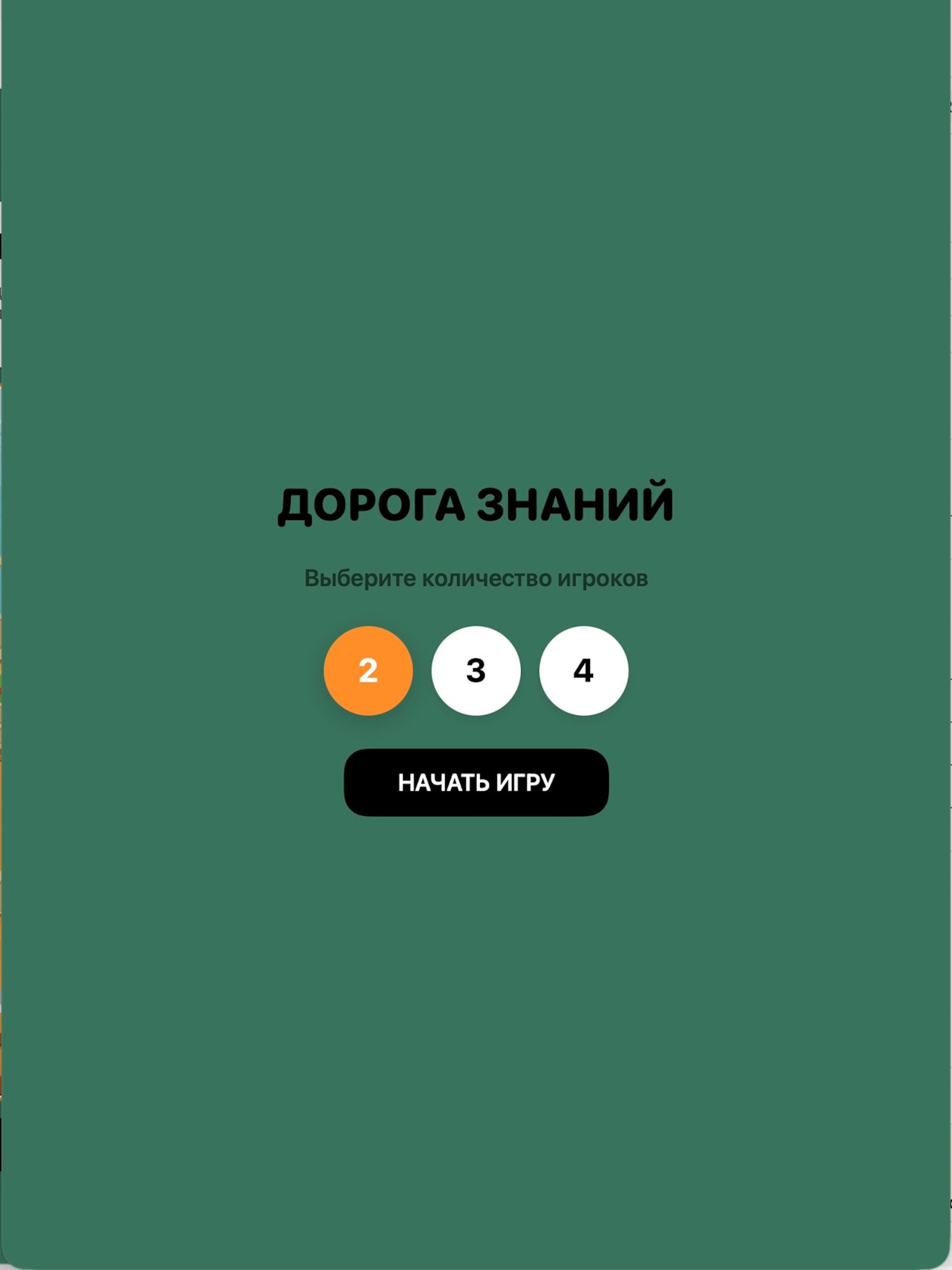 Дорога Знаний