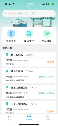 济源公交—出行好帮手 screenshot