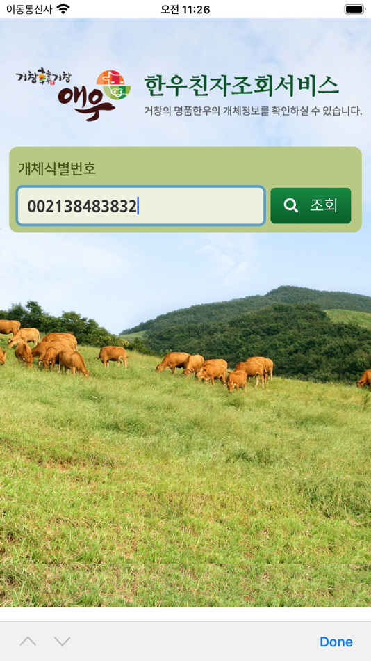 #2. 거창한우 친자조회서비스 (iOS) 由: Farmzone Co.,Ltd.
