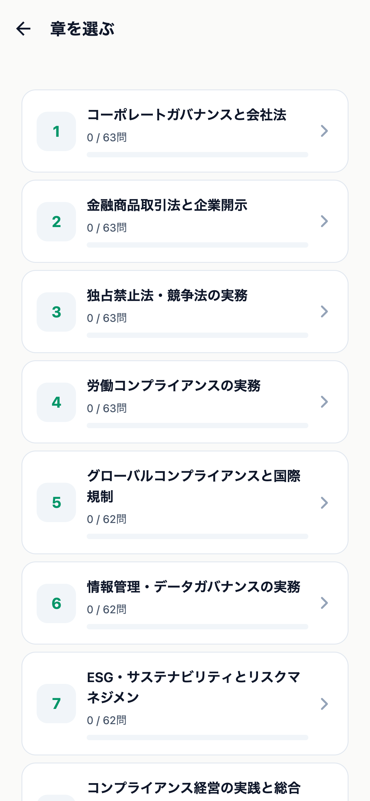 ビジネスコンプライアンス上級対策 screenshot 2
