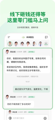 未来医生-名医决策，家庭健康 screenshot