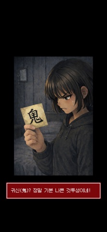 귀신 부르는 앱: 영 screenshot