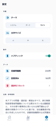 旅行業務取扱管理者問題集 のスクリーンショット