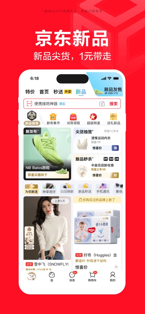 京东-又好又便宜 - Stay ahead with the freshest releases from top brands, highlighted by the 'New Arrivals' section and the exciting 'Daily 1 Yuan Draw' for flagship products.